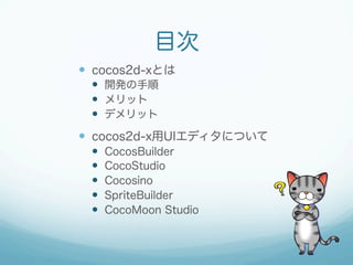 Ŀ
?? cocos2d-xȤ
?? _k
?? å
?? ǥå

?? cocos2d-xUIǥˤĤ
??
??
??
??
??

CocosBuilder
CocoStudio
Cocosino
SpriteBuilder
CocoMoon Studio

 