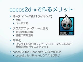 cocos2d-xå
?? `ץ󥽩`(MIT饤)
?? o
?? `_

?? ץåȥե`_k
?? _kgζ̿s
?? YbЄ

?? ʻ
?? OpenGL֪ʤƤ⡢ѥե`ޥ󥹤θߤ
IФȤǤ

?? cocos2d for iPhoneФ
?? cocos2d for iPhoneȥ饹ͬ

 