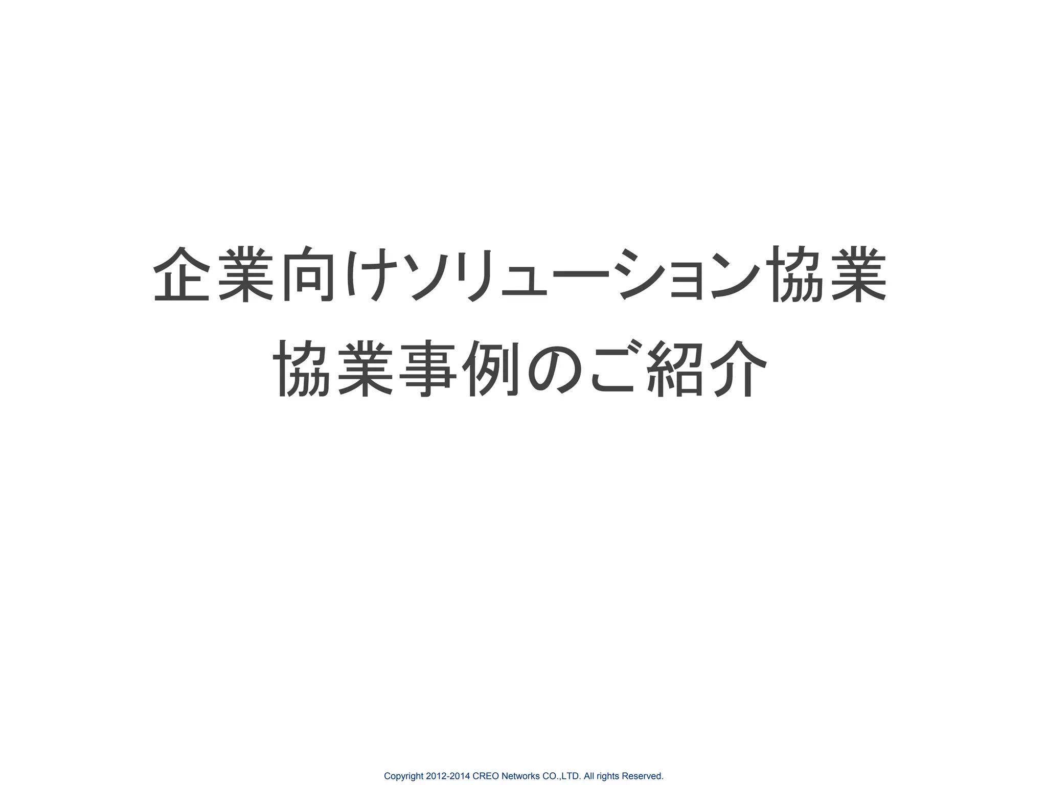 企業向けソリューション協業
協業事例のご紹介

Copyright 2012-2014 CREO Networks CO.,LTD. All rights Reserved.

 