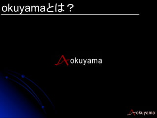 okuyamaとは？

 