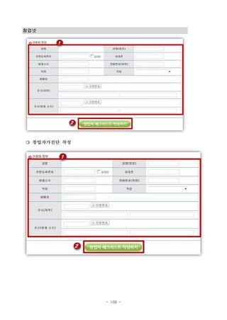 창업넷

❍ 창업자가진단 작성

- 109 -

 