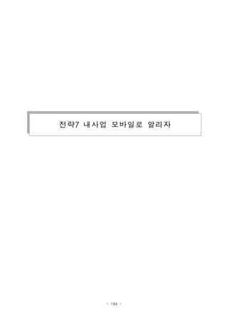 전략7 내사업 모바일로 알리자

- 194 -

 