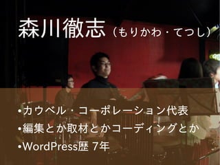 森川徹志（もりかわ・てつし）

●

カウベル・コーポレーション代表

●

編集とか取材とかコーディングとか

●

WordPress歴 7年

 