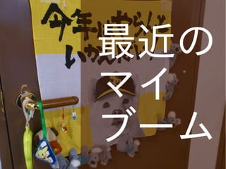 最近の
マイ
ブーム

 