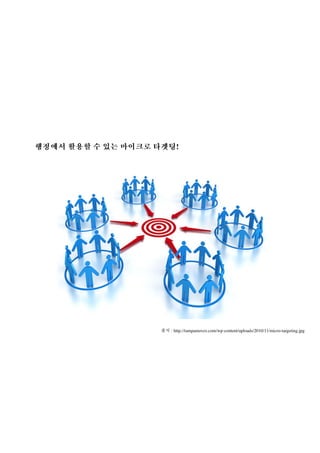 !

: http://tampamoves.com/wp-content/uploads/2010/11/micro-targeting.jpg

 