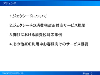 Copyright? Gexeed Co., Ltd.
Page : 2

1.`ɤˤĤ
2.`ɤM˰ꥵ`ӥҪ
3.ˤM˰
4.JDEФ͘򤱤Υ`ӥҪ
 