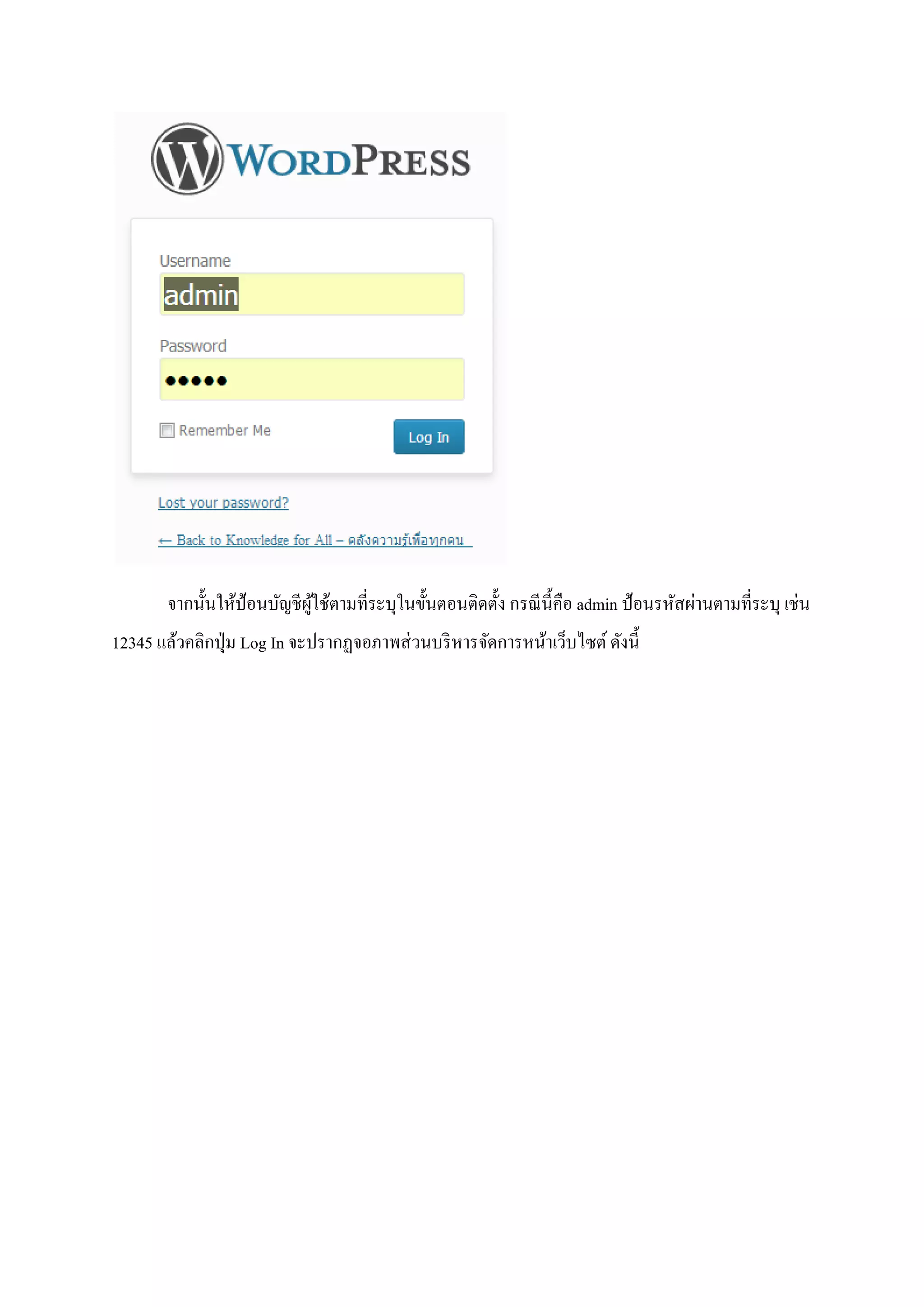 จากนั้นให้ป้อนบัญชีผู้ใช้ตามที่ระบุในขั้นตอนติดตั้ง กรณีนี้คือ admin ป้อนรหัสผ่านตามที่ระบุ เช่น
12345 แล้วคลิกปุ่ม Log In จะปรากฏจอภาพส่วนบริหารจัดการหน้าเว็บไซต์ ดังนี้
 