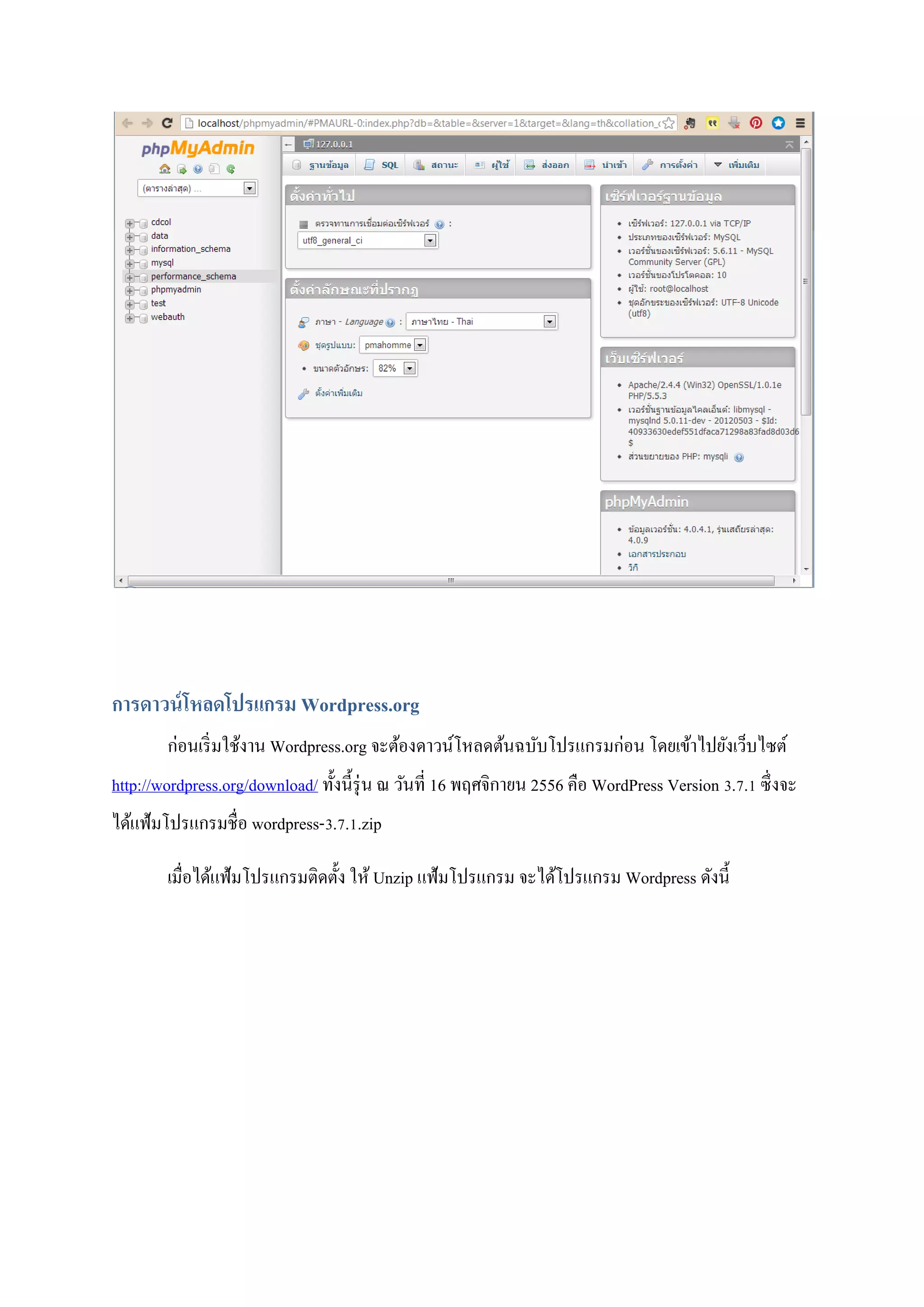 การดาวน์โหลดโปรแกรม Wordpress.org
ก่อนเริ่มใช้งาน Wordpress.org จะต้องดาวน์โหลดต้นฉบับโปรแกรมก่อน โดยเข้าไปยังเว็บไซต์
http://wordpress.org/download/ ทั้งนี้รุ่น ณ วันที่ 16 พฤศจิกายน 2556 คือ WordPress Version 3.7.1 ซึ่งจะ
ได้แฟ้มโปรแกรมชื่อ wordpress-3.7.1.zip
เมื่อได้แฟ้มโปรแกรมติดตั้ง ให้ Unzip แฟ้มโปรแกรม จะได้โปรแกรม Wordpress ดังนี้
 