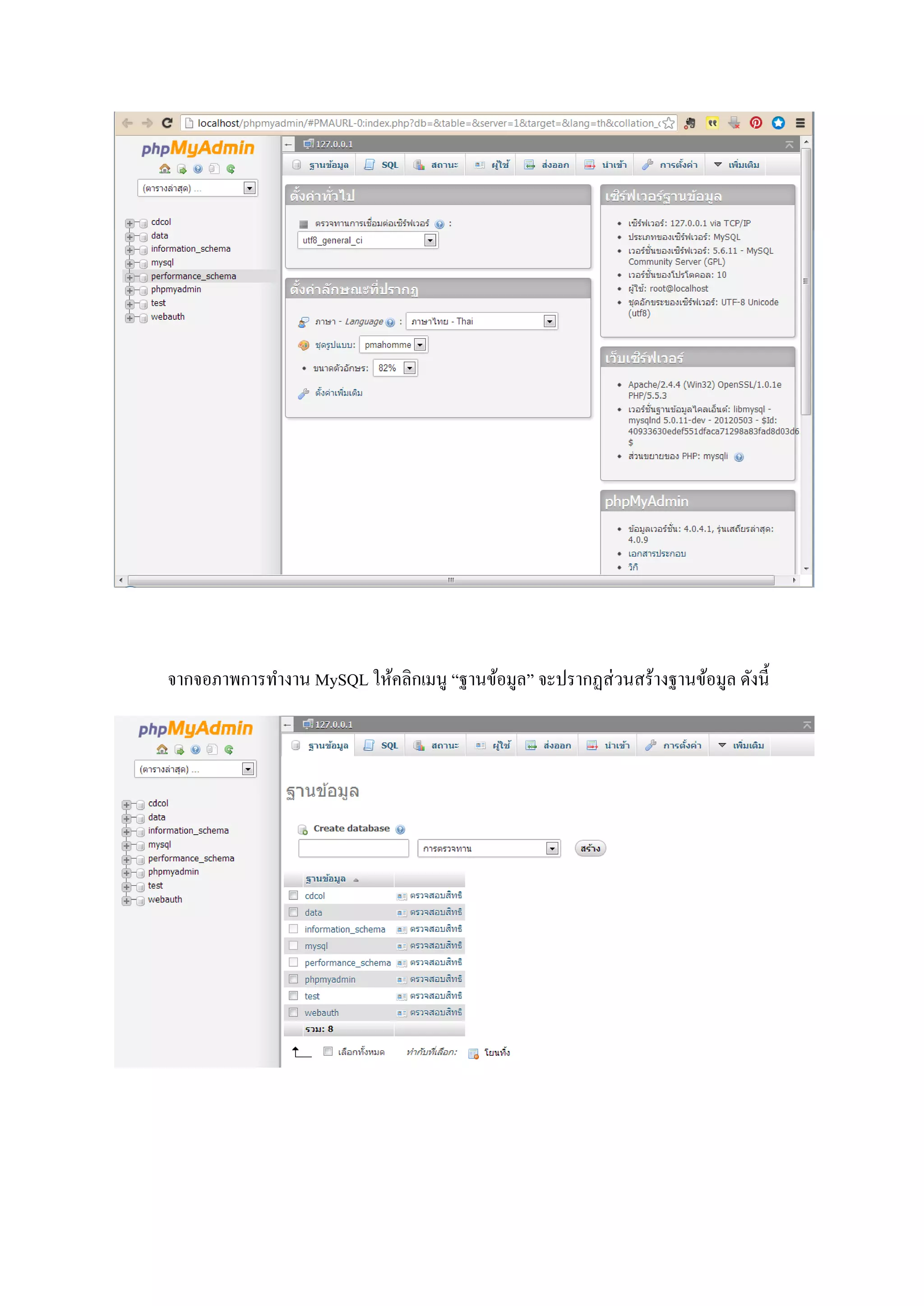 จากจอภาพการทางาน MySQL ให้คลิกเมนู “ฐานข้อมูล” จะปรากฏส่วนสร้างฐานข้อมูล ดังนี้
 