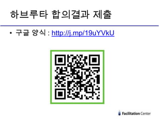 하브루타 합의결과 제출
• 구글 양식 : http://j.mp/19uYVkU

 