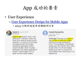 App 成功的要素
•  User Experience
–  User Experience Design for Mobile Apps
•  2013 行動終端使用者體驗研討會	
 

 