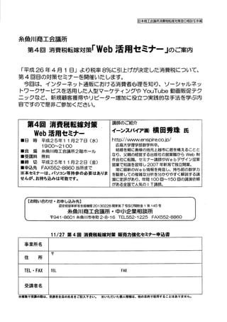 【消費税転嫁対策セミナー】WEB活用編(新潟県)糸魚川商工会議所チラシ