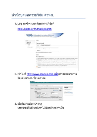 .
1. Log in
http://nstda.or.th/thairesearch

2.

3.

http://www.scopus.com

 