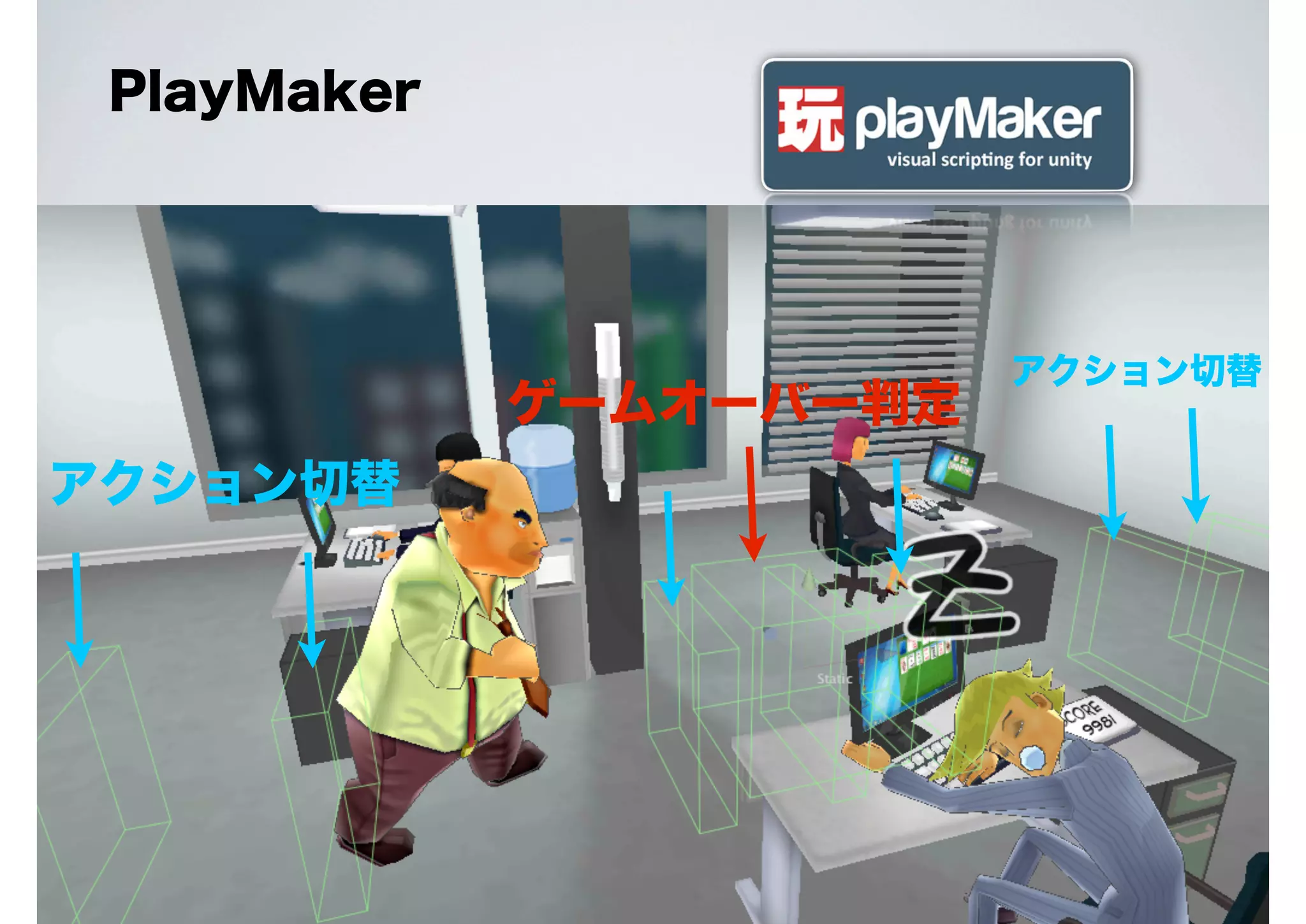 PlayMaker

ゲームオーバー判定
アクション切替

アクション切替

 