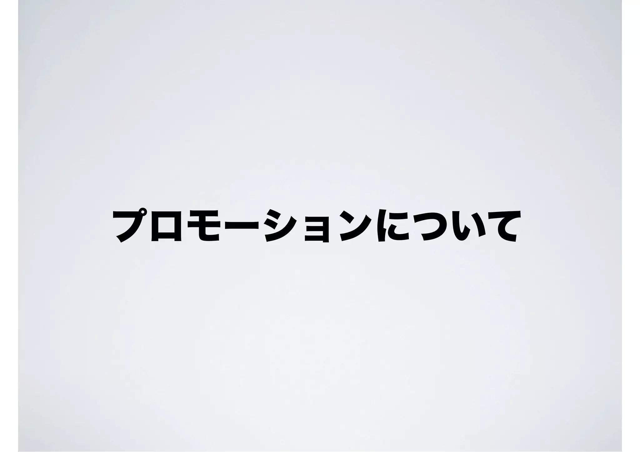 プロモーションについて

 