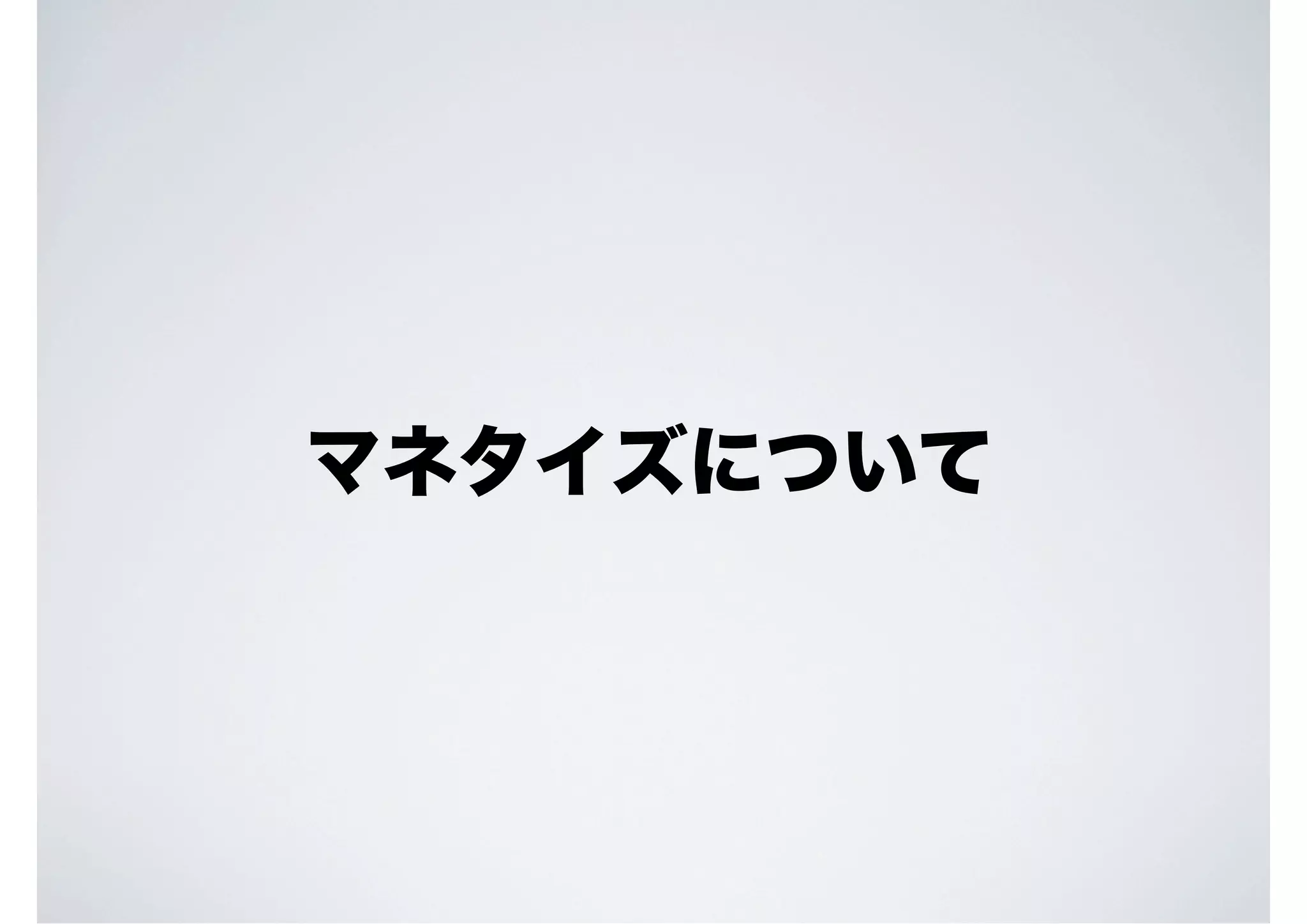 マネタイズについて

 