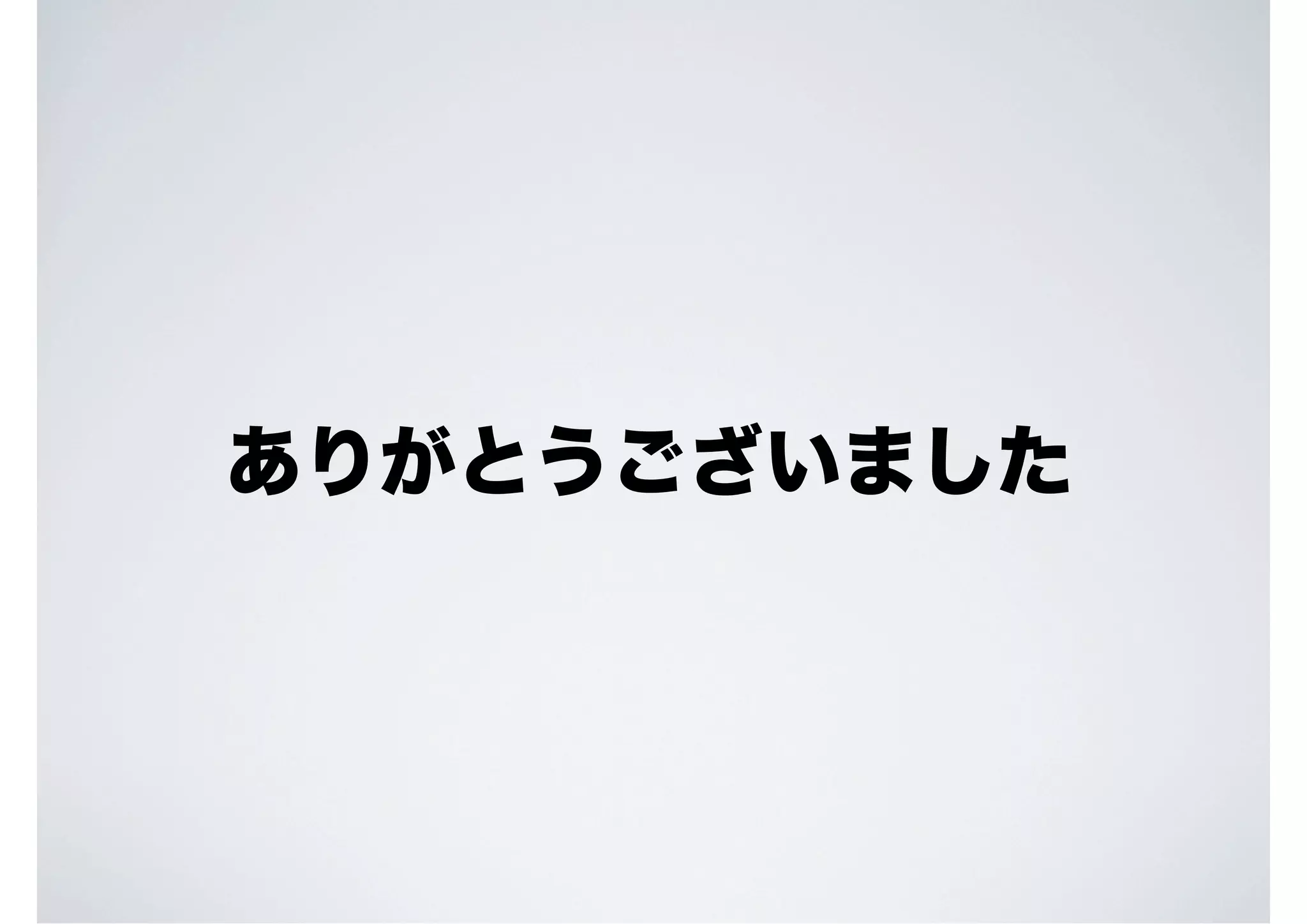 ありがとうございました

 