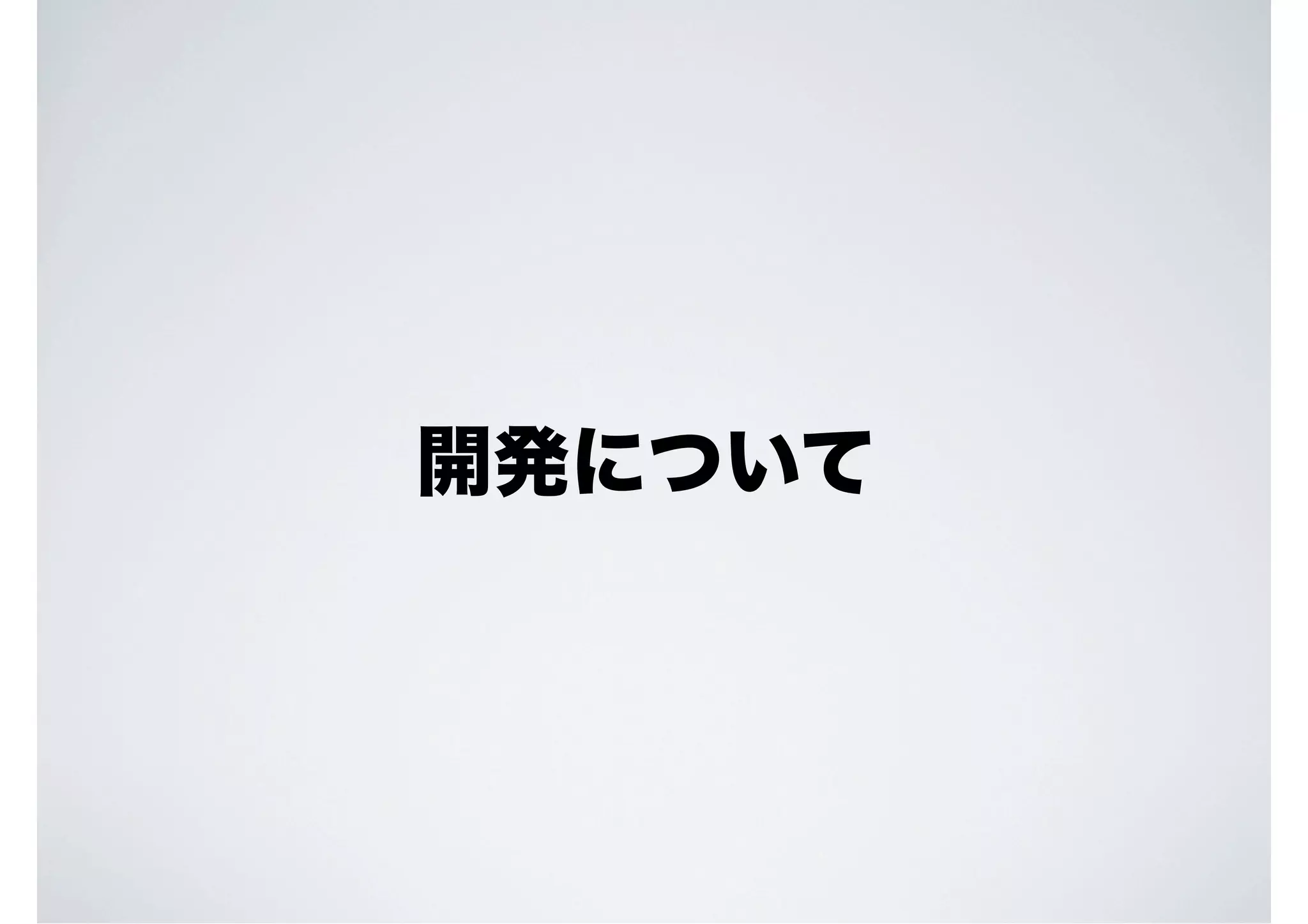 開発について

 