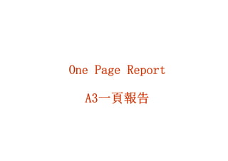 One Page Report 
A3一頁報告 
 