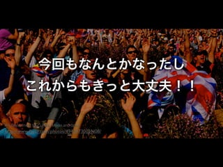 今回もなんとかなったし
これからもきっと大丈夫！！
The Department for Culture, Media and Sport

http://www.ﬂickr.com/photos/49429730@N08/

 