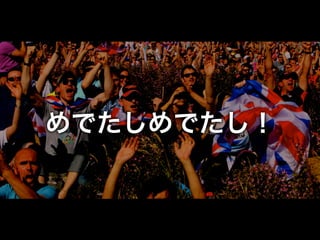 めでたしめでたし！

 