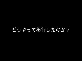 どうやって移行したのか？

 