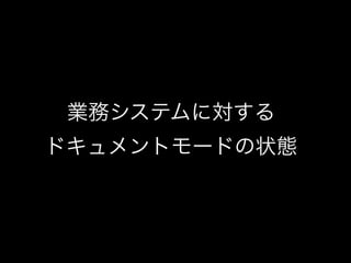 業務システムに対する
ドキュメントモードの状態

 