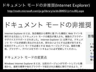 ドキュメント モードの非推奨(Internet Explorer)
http://msdn.microsoft.com/ja-jp/library/ie/dn384051(v=vs.85).aspx

 