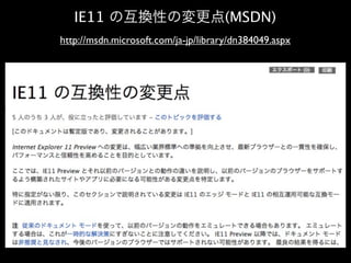 IE11 の互換性の変更点(MSDN)
http://msdn.microsoft.com/ja-jp/library/dn384049.aspx

 