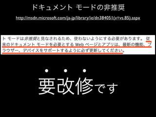 ドキュメント モードの非推奨
http://msdn.microsoft.com/ja-jp/library/ie/dn384051(v=vs.85).aspx

・・・
要改修です

 