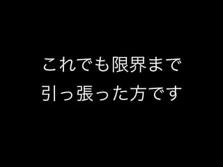 これでも限界まで
引っ張った方です

 