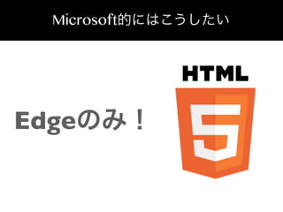 Microsoft的にはこうしたい

Edgeのみ！

 