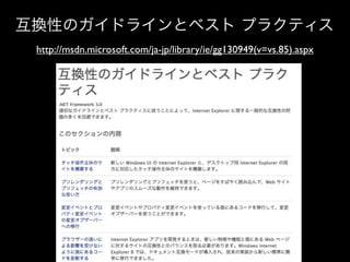互換性のガイドラインとベスト プラクティス
http://msdn.microsoft.com/ja-jp/library/ie/gg130949(v=vs.85).aspx

 