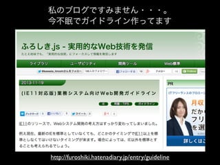 私のブログですみません・・・。
今不眠でガイドライン作ってます

http://furoshiki.hatenadiary.jp/entry/guideline

 