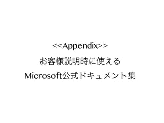 <<Appendix>>
お客様説明時に使える
Microsoft公式ドキュメント集

 