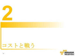 2
コストと戦う
13

 