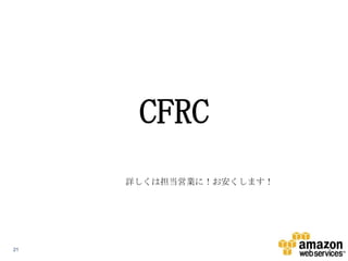 CFRC
詳しくは担当営業に！お安くします！

21

 