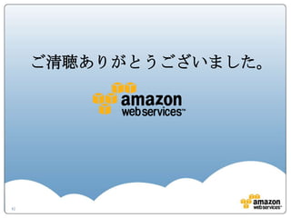 ご清聴ありがとうございました。

42

 