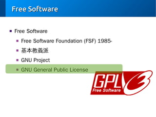 Free Software
■

Free Software
■

Free Software Foundation (FSF) 1985-

■

基本教義派

■

GNU Project

■

GNU General Public License

 