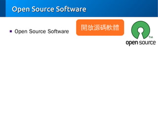 Open Source Software
■

Open Source Software

開放源碼軟體

 