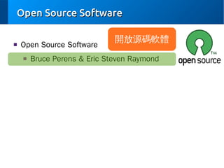 Open Source Software
■

Open Source Software
■

開放源碼軟體

Bruce Perens & Eric Steven Raymond

 