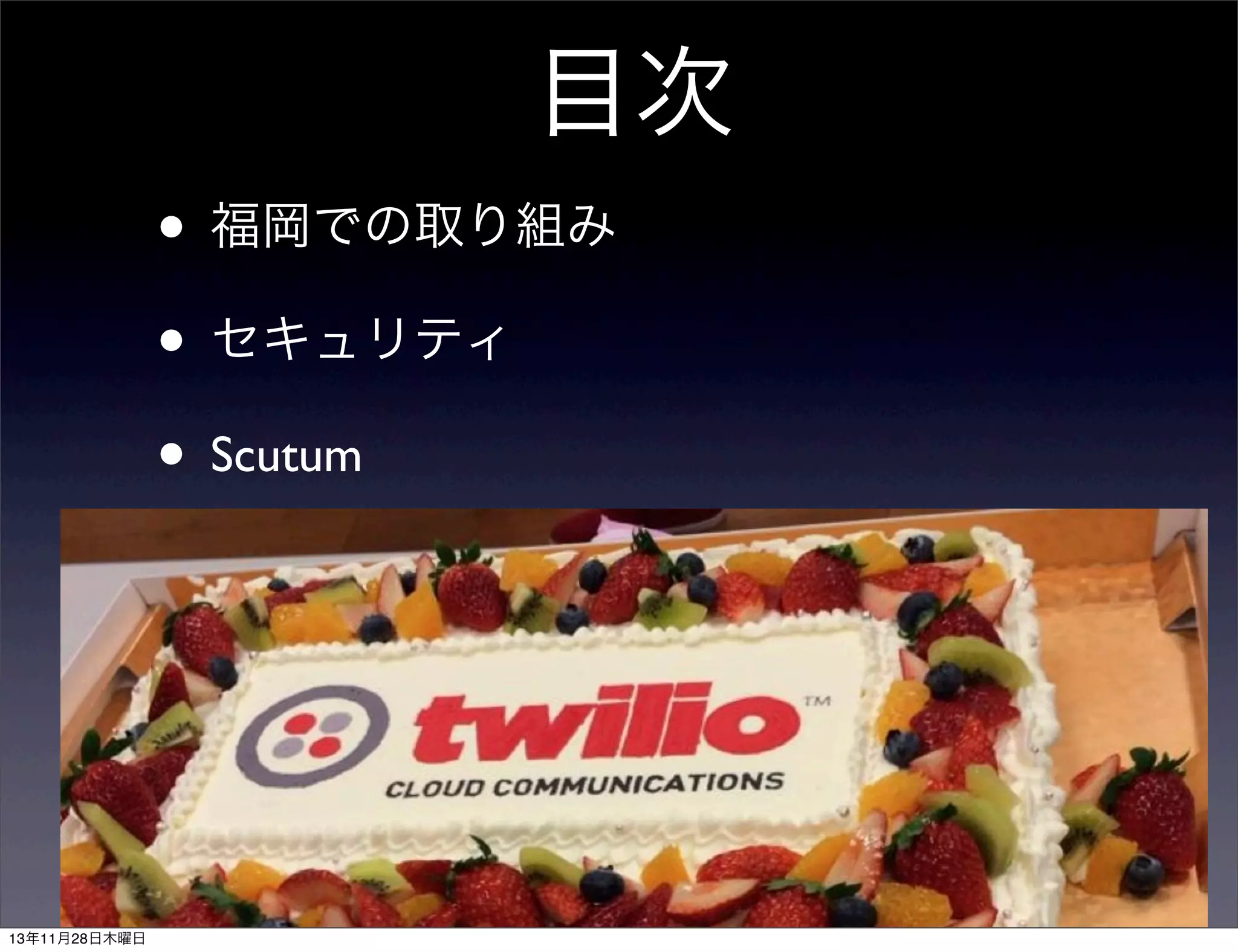 目次
• 福岡での取り組み
• セキュリティ
• Scutum

13年11月28日木曜日

 