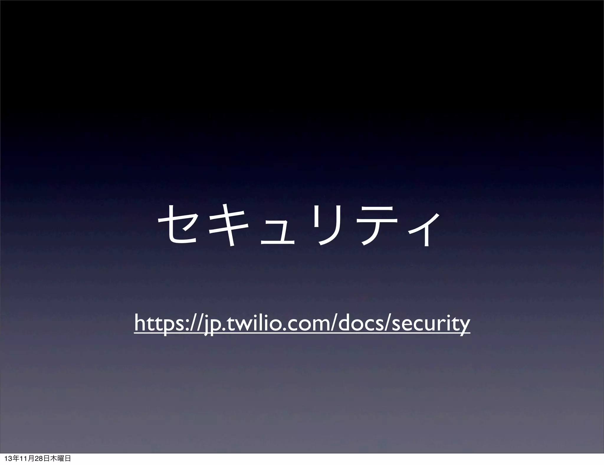 セキュリティ
https://jp.twilio.com/docs/security

13年11月28日木曜日

 