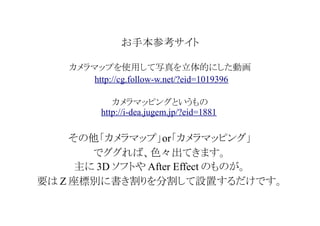 お手本参考サイト
カメラマップを使用して写真を立体的にした動画
http://cg.follow-w.net/?eid=1019396
カメラマッピングというもの
http://i-dea.jugem.jp/?eid=1881

その他「カメラマップ」or「カメラマッピング」
でググれば、色々出てきます。
主に 3D ソフトや After Effect のものが。
要は Z 座標別に書き割りを分割して設置するだけです。

 