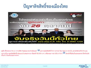 ปัญหาลิขสิทธิ์ของเมืองไทย

www.nstda.or.th
© NSTDA 2013

Copyright

11

 