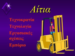 ΑίτιαΑίτια
Τεχνοκρατία
Τεχνολογία
Εργασιακές
σχέσεις
Εμπόριο
 