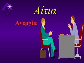 ΑίτιαΑίτια
Ανεργία
 