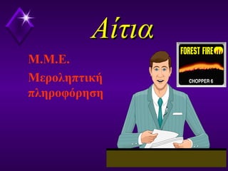 ΑίτιαΑίτια
Μ.Μ.Ε.
Μεροληπτική
πληροφόρηση
 