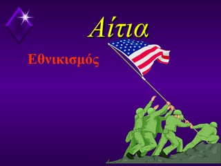 ΑίτιαΑίτια
Εθνικισμός
 