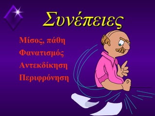 ΣυνέπειεςΣυνέπειες
Μίσος, πάθη
Φανατισμός
Αντεκδίκηση
Περιφρόνηση
 